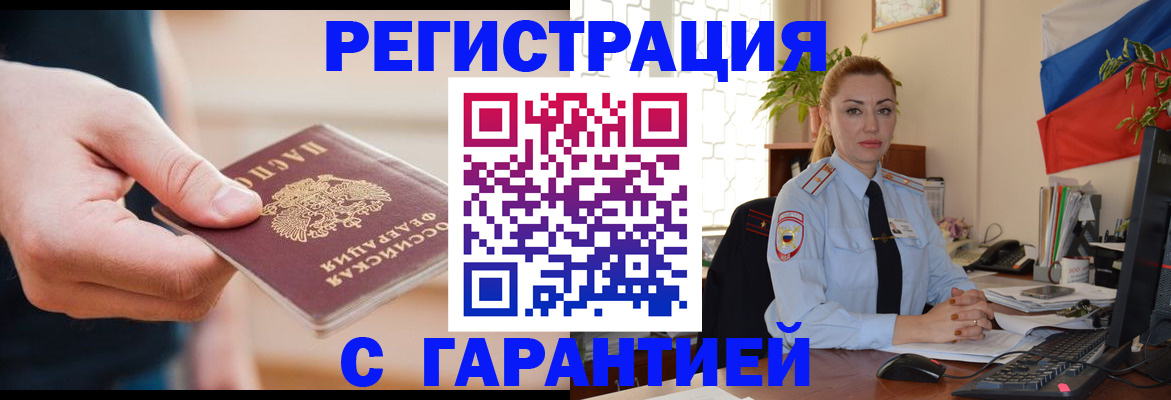 временная регистрация гарантия в Кургане