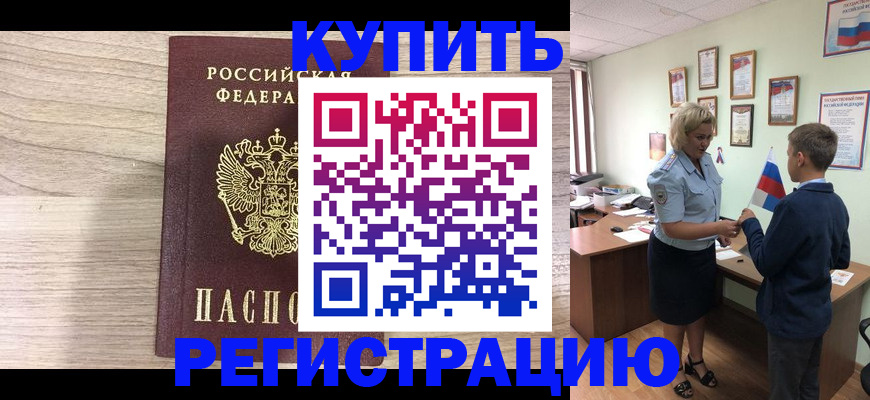 прописка паспорт в Кургане