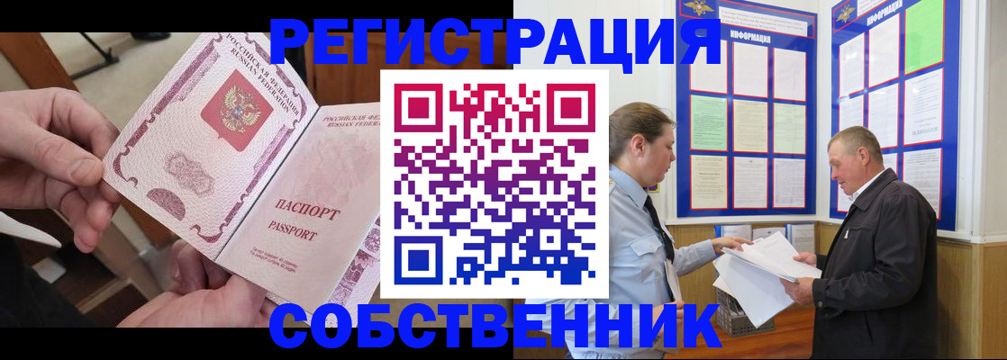 прописка от собственника в Кургане